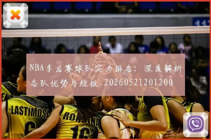 NBA季后赛球队实力排名:深度解析各队优势与短板_20260521201200