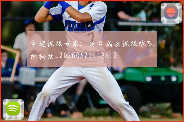 中超保级专家：历年成功保级球队的秘诀_20260526143512