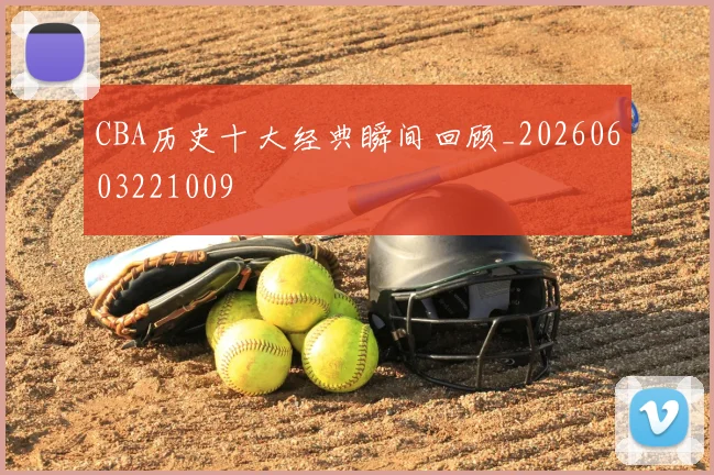 CBA历史十大经典瞬间回顾_20260603221009