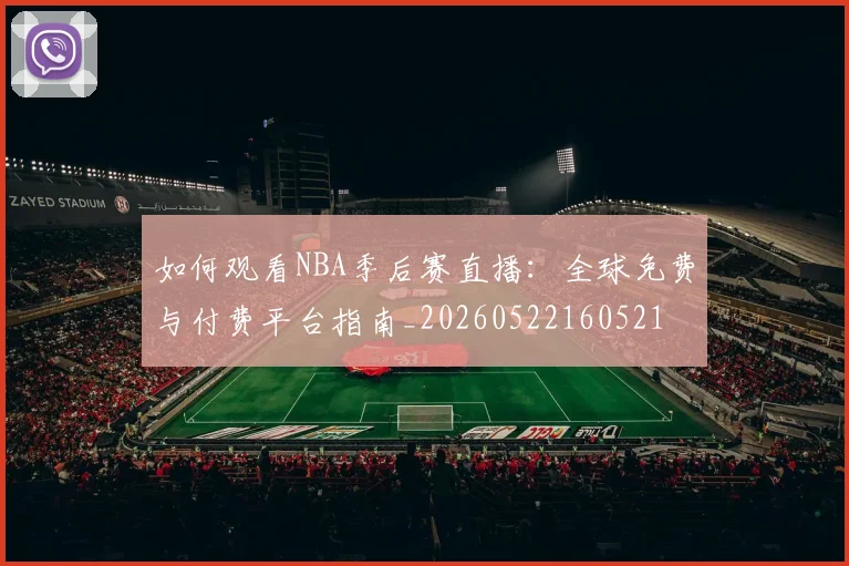 如何观看NBA季后赛直播：全球免费与付费平台指南_20260522160521