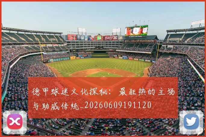 德甲球迷文化探秘:最狂热的主场与助威传统_20260609191120