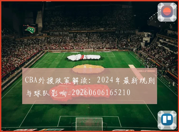 CBA外援政策解读:2024年最新规则与球队影响_20260606165210