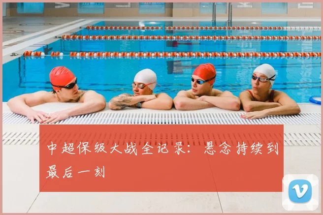 中超保级大战全记录:悬念持续到最后一刻