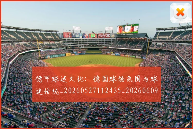 德甲球迷文化：德国球场氛围与球迷传统_20260527112435_20260609191144