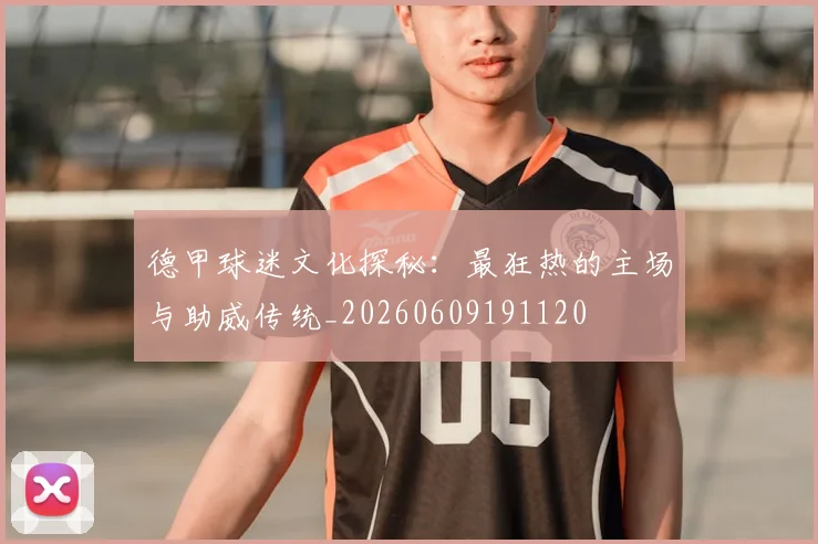 德甲球迷文化探秘:最狂热的主场与助威传统_20260609191120