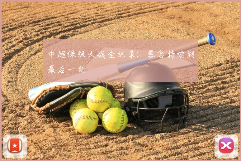 中超保级大战全记录:悬念持续到最后一刻