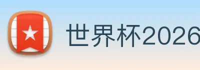 世界杯2026官方网站 logo